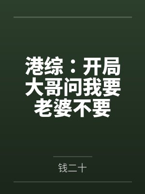 港综：开局大哥问我要老婆不要