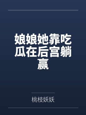 刘琪琪春碧娘娘她靠吃瓜在后宫躺赢