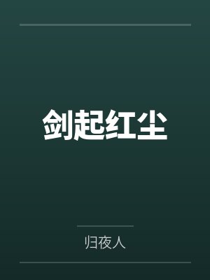 剑起红尘by归夜人