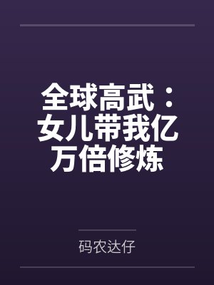 全球高武：女儿带我亿万倍修炼