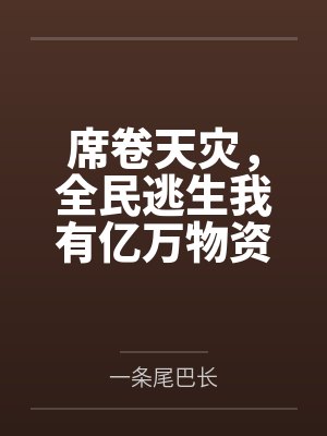 席卷天灾，全民逃生我有亿万物资