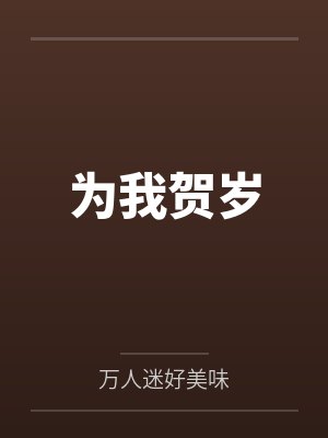 为我贺岁
