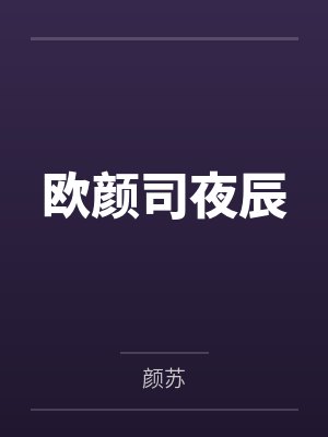欧颜司夜辰
