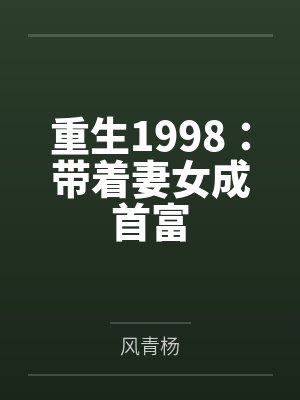 重生1998：带着妻女成首富