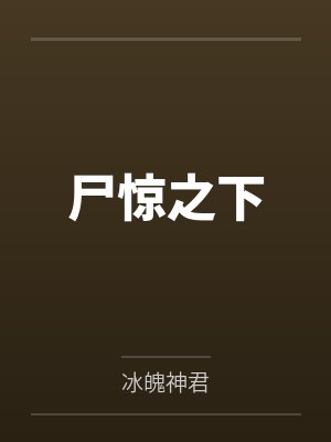 尸惊之下