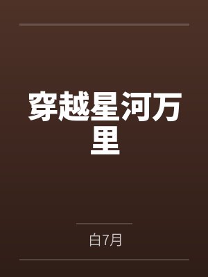 穿越星河万里