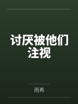 讨厌被他们注视