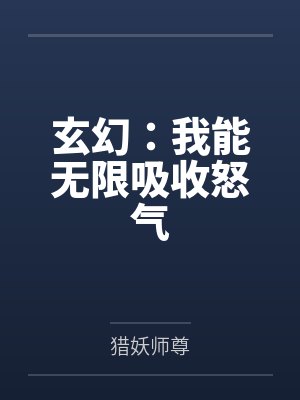 玄幻：我能无限吸收怒气