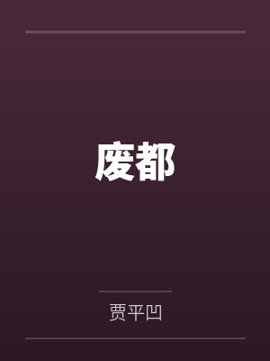 废都