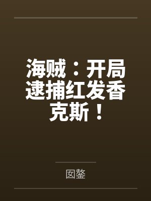 海贼：开局逮捕红发香克斯！
