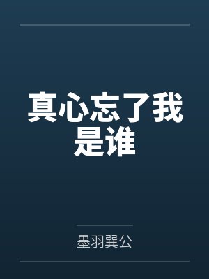 真心忘了我是谁
