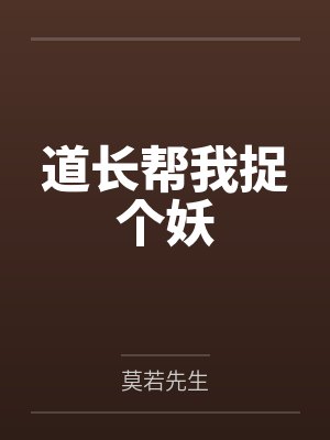 道长帮我捉个妖