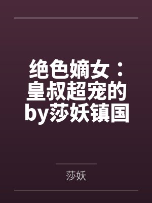 绝色嫡女：皇叔超宠的by莎妖镇国公