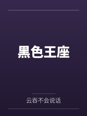 黑色王座