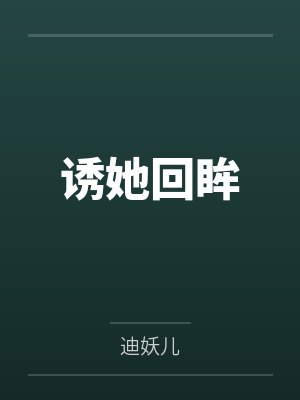 诱她回眸by迪妖儿
