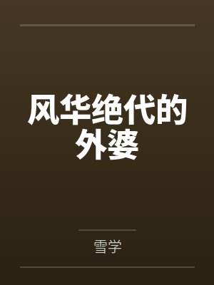 陈屿李穗