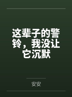 这辈子的警铃，我没让它沉默