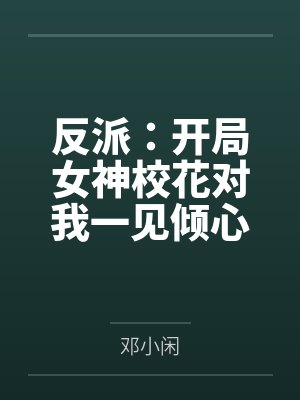 反派：开局女神校花对我一见倾心