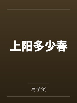 上阳多少春