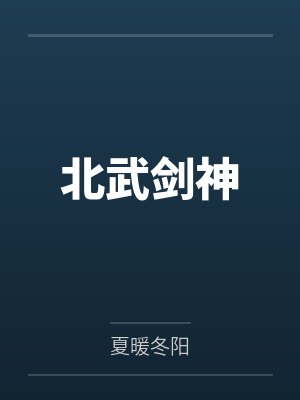 北武剑神