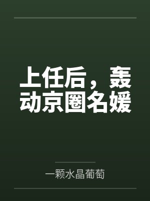 上任后，轰动京圈名媛