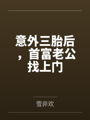 姜果姜媛意外三胎后，首富老公找上门