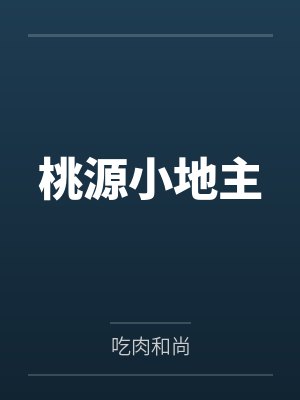 桃源小地主