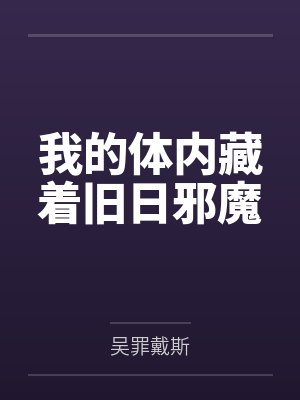 我的体内藏着旧日邪魔