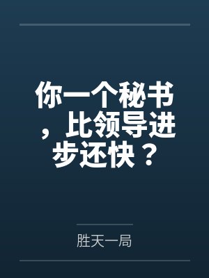 你一个秘书，比领导进步还快？
