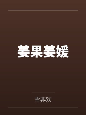 姜果姜媛