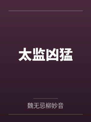 太监凶猛