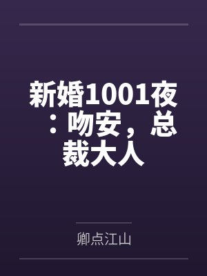 洛筝席慕白新婚1001夜：吻安，总裁大人