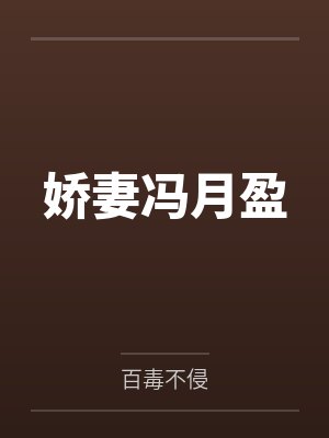 娇妻冯月盈笔趣阁无弹窗
