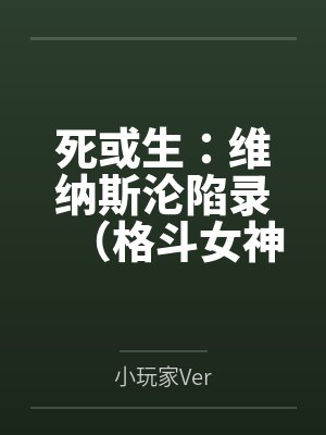 死或生：维纳斯沦陷录（格斗女神们在擂台上被粗长肉棒顶穿花心by小玩家Ver