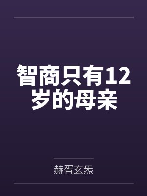 刘春桃王婶