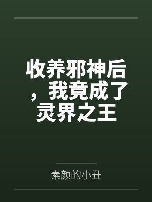 收养邪神后，我竟成了灵界之王
