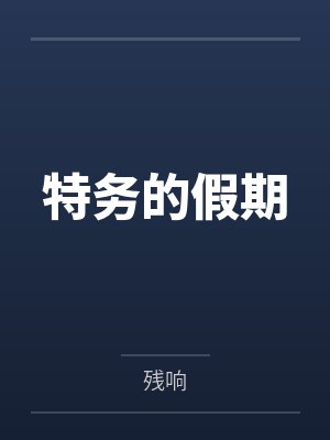 特务的假期by残响