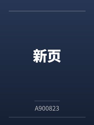 新页byA900823
