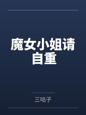 魔女小姐请自重 魔女小姐请自重