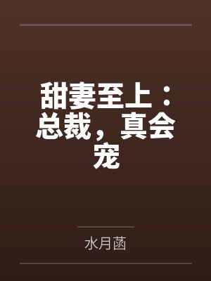 看电视剧总裁甜妻33集第33集