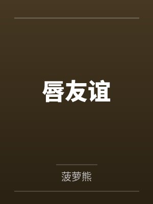 唇友谊