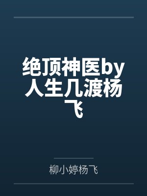 绝顶神医by人生几渡杨飞