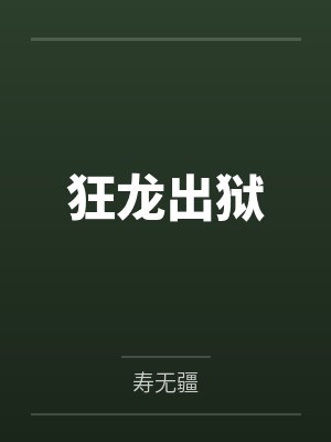 狂龙出狱