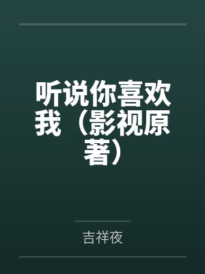 听说你喜欢我（影视原著）