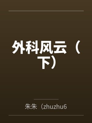 外科风云（下）