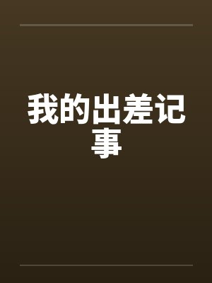出差的旅店 小说