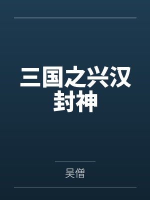 三国之兴汉封神by吴僧百度网盘