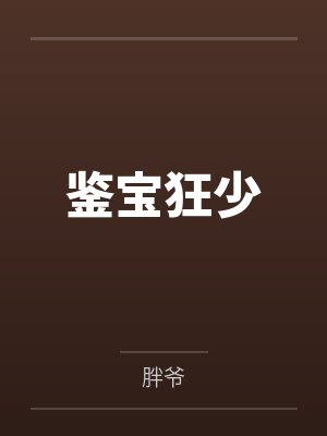 陆飞孔佳琪鉴宝狂少