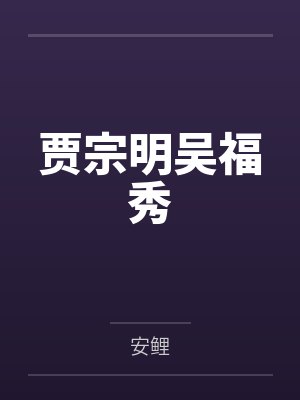 贾宗明吴福秀