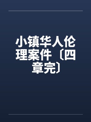 小镇华人伦理案件〔四章完〕